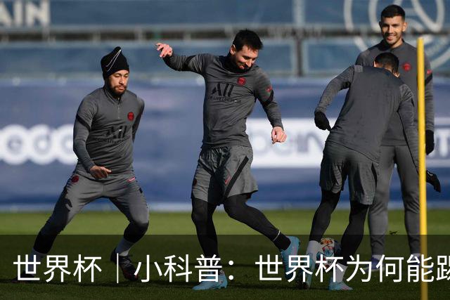 世界杯｜小科普：世界杯为何能踢出那么大的分差？