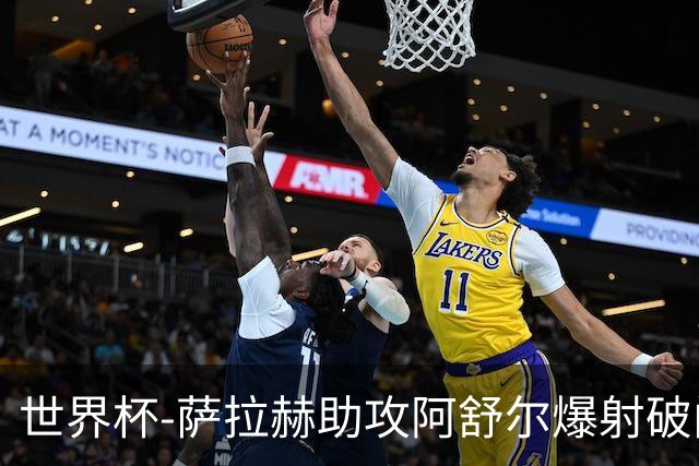 世界杯-萨拉赫助攻阿舒尔爆射破门 埃及半场1-0比利时