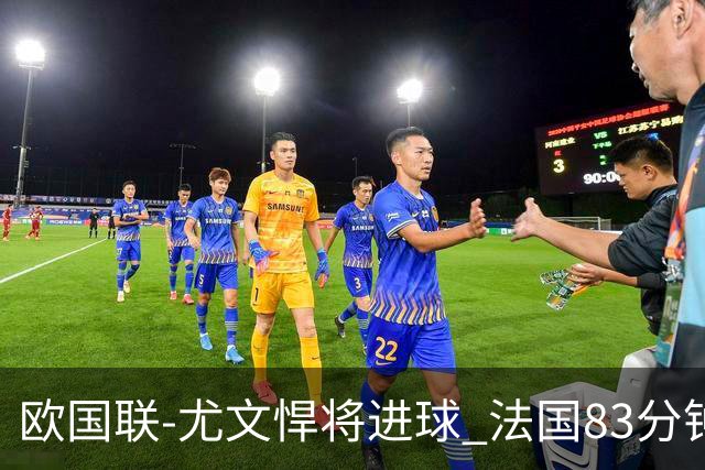欧国联-尤文悍将进球 法国83分钟丢球平克罗地亚