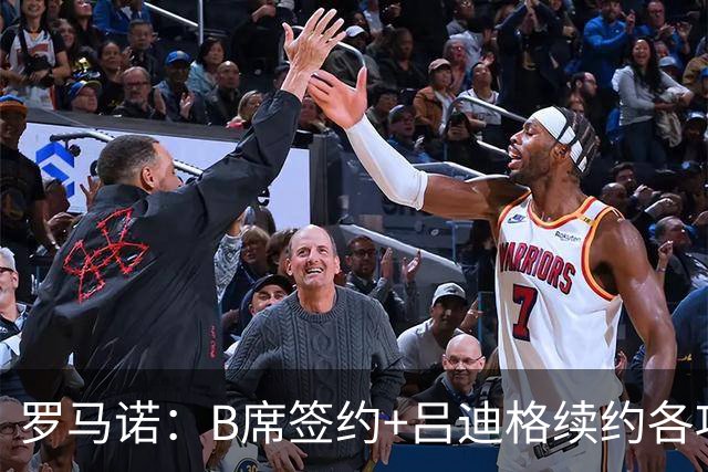 罗马诺：B席签约+吕迪格续约各项手续已达成，本周二将放出官宣