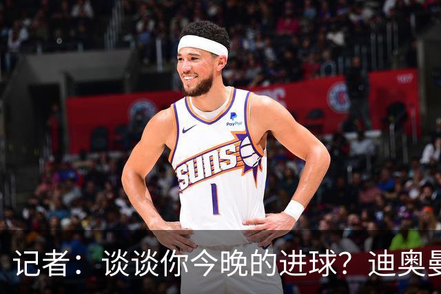 记者：谈谈你今晚的进球？迪奥曼德：啊？我没进球啊…阿玛德进的